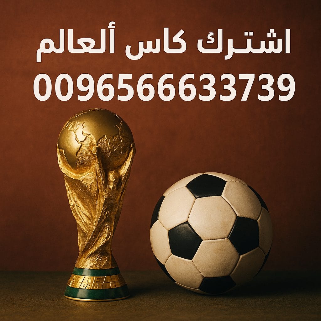 اشتراك كاس العالم