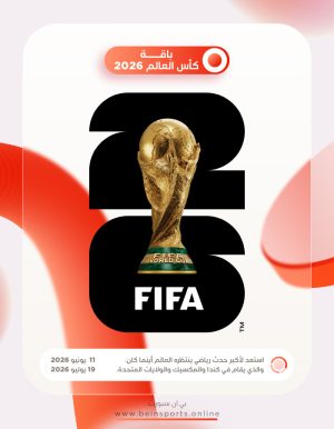 كأس العالم 2026